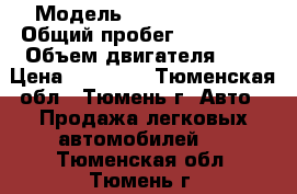  › Модель ­ Daewoo Nexia › Общий пробег ­ 180 000 › Объем двигателя ­ 2 › Цена ­ 85 000 - Тюменская обл., Тюмень г. Авто » Продажа легковых автомобилей   . Тюменская обл.,Тюмень г.